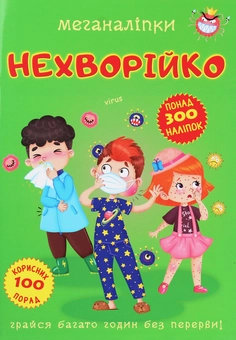 Паперова книга «Меганаліпки. Нехворійко» - фото №1 - мініатюра