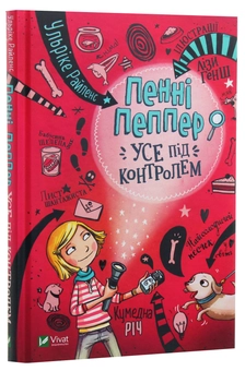 Паперова книга «Пенні Пеппер Усе під контролем», автор Ульріке Райленс - фото №3 - мініатюра