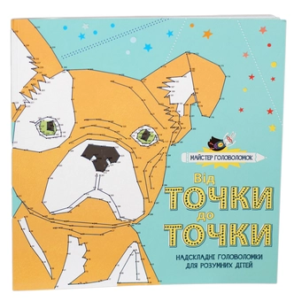 Паперова книга «Майстер головоломок. Від точки до точки », автор Аманда Лермонт - фото №1 - мініатюра