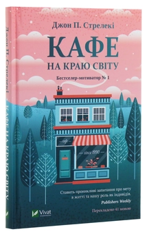 Паперова книга «Кафе на краю світу», автор Джон П. Стрелекі - фото №2 - мініатюра