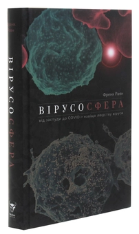Бумажная книга «Вірусосфера. Від застуди до COVID – навіщо людству віруси», автор Фрэнк Райан - фото №3 - миниатюра