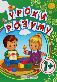 Бумажная книга «Уроки розуму. Зошит-посібник для батьків дітей 1 року життя», авторов Ярослав Гапьюк, Мария Гапьюк - фото №1 - миниатюра