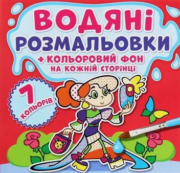 Бумажная книга «Водяні розмальовки. Кольоровий фон. Подружки» - фото №1 - миниатюра