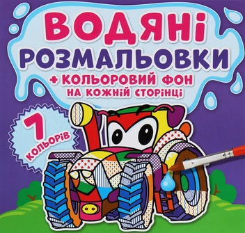 Паперова книга «Водяні розмальовки. Кольоровий фон. Машинки» - фото №1 - мініатюра