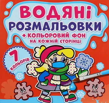 Бумажная книга «Водяні розмальовки. Кольоровий фон. Нехворійко» - фото №1 - миниатюра