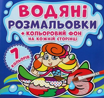 Бумажная книга «Водяні розмальовки. Кольоровий фон. Русалоньки» - фото №1 - миниатюра