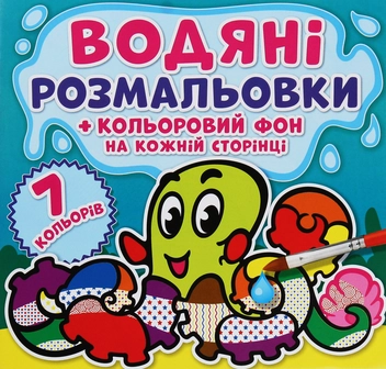 Бумажная книга «Водяні розмальовки. Кольоровий фон. Підводний світ» - фото №1 - миниатюра