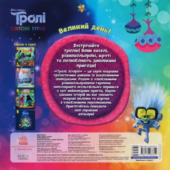 Бумажная книга «Тролі. Історії. Великий день!», автор Себастьян Белл - фото №2 - миниатюра