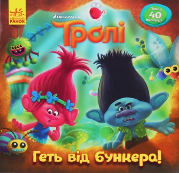 Бумажная книга «Тролі. Історії. Геть від бункера! » - фото №1 - миниатюра