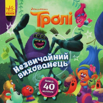 Бумажная книга «Тролі. Історії. Незвичайний вихованець », автор Дейв Льюмен - фото №1 - миниатюра