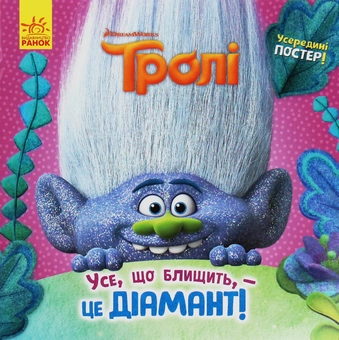 Бумажная книга «Тролі. Усе, що блищить, — це Діамант!», автор Рейчел Хлебовски - фото №1 - миниатюра
