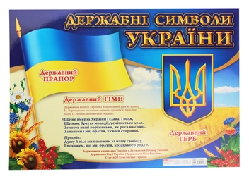 Паперова книга «Державні символи України. Плакат» - фото №1 - мініатюра