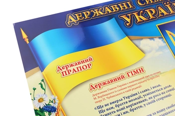 Паперова книга «Державні символи України. Плакат» - фото №2 - мініатюра