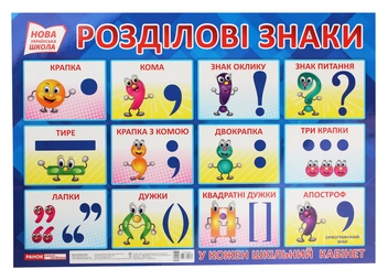 Паперова книга «Розділові знаки. Плакат» - фото №1 - мініатюра