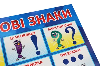 Паперова книга «Розділові знаки. Плакат» - фото №4 - мініатюра