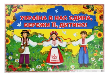 Бумажная книга «Україна в нас єдина — бережи її, дитино! Плакат» - фото №1 - миниатюра