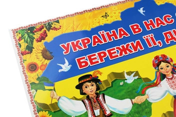 Бумажная книга «Україна в нас єдина — бережи її, дитино! Плакат» - фото №2 - миниатюра