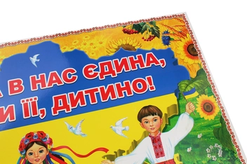 Бумажная книга «Україна в нас єдина — бережи її, дитино! Плакат» - фото №4 - миниатюра