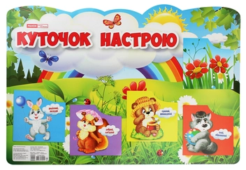 Бумажная книга «Куточок настрою. Плакат» - фото №1 - миниатюра