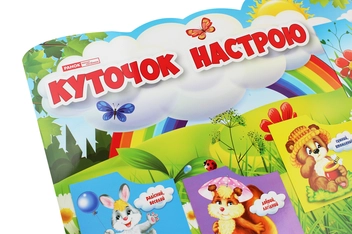 Бумажная книга «Куточок настрою. Плакат» - фото №2 - миниатюра