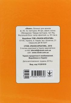 Бумажная книга «Share. Блокнот для записів А5» - фото №2 - миниатюра