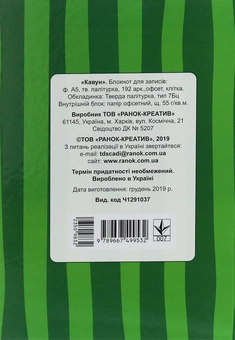 Паперова книга «Кавун. Блокнот для записів А5» - фото №2 - мініатюра