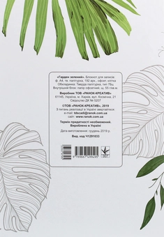 Паперова книга «Гарден зелений. Блокнот для записів» - фото №2 - мініатюра