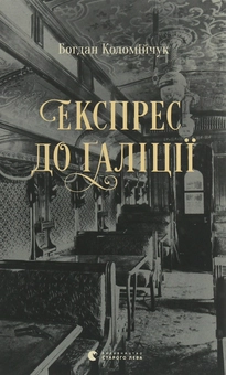 Бумажная книга «Детективи Богдана Коломійчука (комплект із 2 книг)», автор Богдан Коломийчук - фото №5 - миниатюра