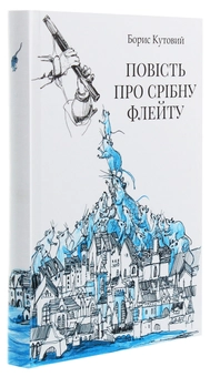 Бумажная книга «Повість про срібну флейту», автор Борис Кутовой - фото №3 - миниатюра