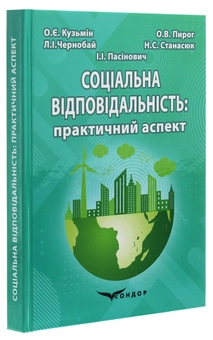 Бумажная книга «Соціальна відповідальність. Практичний аспект», авторов О. Кузьмин, Ольга Пирог, Л. Чернобай, Н. Станасюк, И. Пасинович - фото №3 - миниатюра