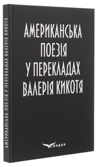 Бумажная книга «Американська поезія у перекладах Валерія Кикотя» - фото №3 - миниатюра