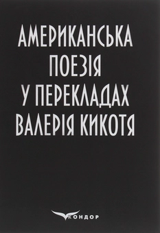 Бумажная книга «Американська поезія у перекладах Валерія Кикотя» - фото №1 - миниатюра