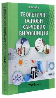 Бумажная книга «Теоретичні основи харчових виробництв», автор Н. Зубар - фото №3 - миниатюра