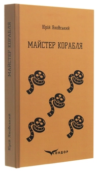 Бумажная книга «Майстер корабля», автор Юрий Яновский - фото №3 - миниатюра