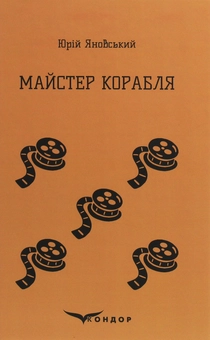 Бумажная книга «Майстер корабля», автор Юрий Яновский - фото №1 - миниатюра