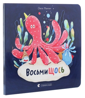 Бумажная книга «ВосьмиЩОСЬ», автор Олеся Мамчич - фото №3 - миниатюра