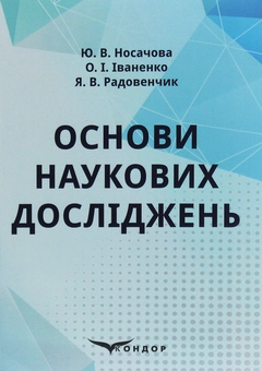 Паперова книга «Основи наукових досліджень», авторів Олена Іваненко, Юлія Носачова, Ярослав Радовенчик - фото №1 - мініатюра