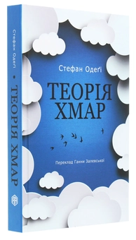 Бумажная книга «Теорія хмар», автор Стефан Одеги - фото №3 - миниатюра
