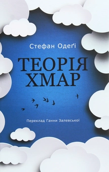Бумажная книга «Теорія хмар», автор Стефан Одеги - фото №1 - миниатюра