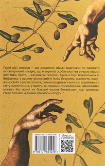 Паперова книга «Божевільні з Вифлеєма», автор Усама аль-Ейса - фото №2 - мініатюра