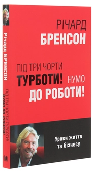 Паперова книга «Під три чорти турботи! Нумо до роботи!», автор Річард Бренсон - фото №3 - мініатюра