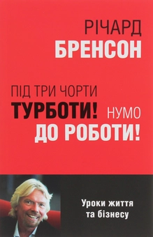 Паперова книга «Під три чорти турботи! Нумо до роботи!», автор Річард Бренсон - фото №1 - мініатюра