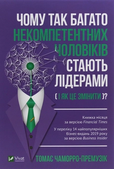 Бумажная книга «Чому так багато некомпетентних чоловіків стають лідерами (і як це змінити)?», автор Томас Чаморро-Премузик - фото №1 - миниатюра