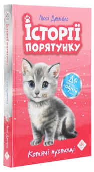 Бумажная книга «Історії порятунку. Котячі пустощі», автор Люси Дэниелс - фото №3 - миниатюра