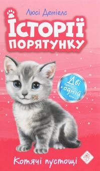 Бумажная книга «Історії порятунку. Котячі пустощі», автор Люси Дэниелс - фото №1 - миниатюра
