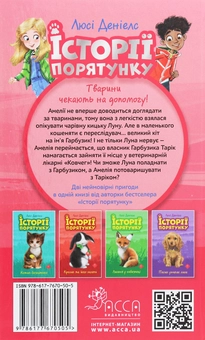 Бумажная книга «Історії порятунку. Котячі пустощі», автор Люси Дэниелс - фото №2 - миниатюра