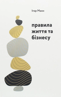 Бумажная «Правила життя та бізнесу», автора Игорь Манн– фото №1