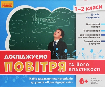 Бумажная книга «Досліджуємо повітря та його властивості. Набір дидактичних матеріалів. 1-2 класи», авторов Татьяна Водолазская, Анна Заставская, Юлия Штанько - фото №2 - миниатюра