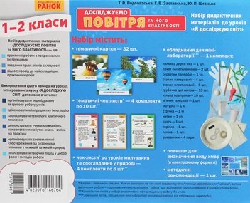 Бумажная книга «Досліджуємо повітря та його властивості. Набір дидактичних матеріалів. 1-2 класи», авторов Татьяна Водолазская, Анна Заставская, Юлия Штанько - фото №3 - миниатюра