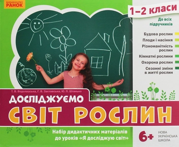 Бумажная книга «Досліджуємо світ рослин. Набір дидактичних матеріалів. 1-2 класи», авторов Татьяна Водолазская, Анна Заставская, Юлия Штанько - фото №2 - миниатюра
